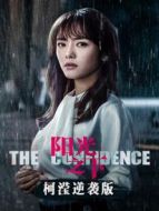 陽光之下 柯瀅逆襲版