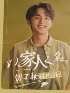 以家人之名 賀子秋成長日記劇情介紹(1-6全集)