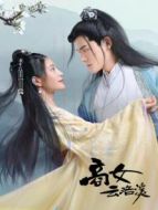 商女云洛溪劇情介紹(1-12全集)