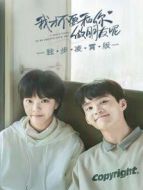 我才不要和你做朋友呢 獨(dú)步凌霄版劇情介紹(1-15全集)