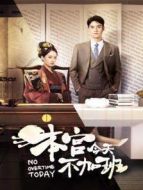 本宮今天不加班劇情介紹(1-12全集)
