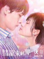 彗星來的那一夜2