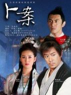 卜案劇情介紹(1-26全集)