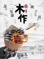 中國手作海報(bào)