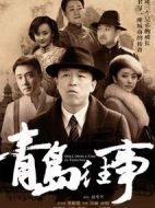 青島往事劇情介紹(1-40全集)