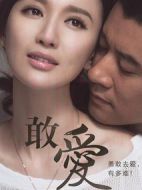 敢愛(ài)劇情介紹(1-30全集)