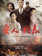 愛人同志劇情介紹(1-50全集)