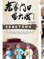 老家門(mén)口唱大戲劇情介紹(1-40全集)