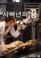 四百年的夢劇情介紹(1-2全集)