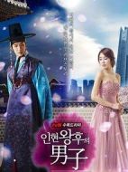 仁顯王后的男人劇情介紹(1-16全集)