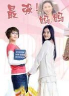 最強(qiáng)媽媽海報(bào)