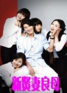 新賢妻良母劇情介紹(1-13全集)