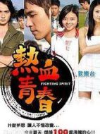 熱血青春劇情介紹(1-41全集)