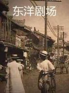 東洋劇場(chǎng)劇情介紹(1-28全集)