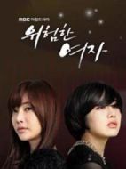 危險(xiǎn)的女人