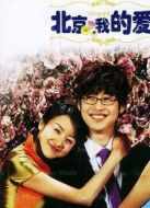 北京我的愛（國語版）