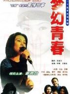 夢幻青春