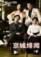京城緋聞劇情介紹(1-16全集)