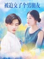 被迫交了個(gè)男朋友劇情介紹(1-16全集)