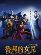 魯邦之女劇情介紹(1-11全集)