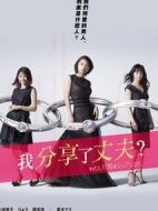 我分享了丈夫劇情介紹(1-10全集)