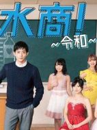 都立水商！～令和～