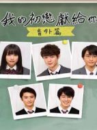 我的初戀情人番外篇
