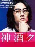 在神酒診所干杯海報