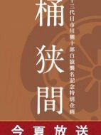 桶狹間～織田信長(zhǎng)～