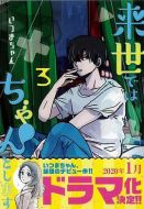 來世要好好地做劇情介紹(1-12全集)