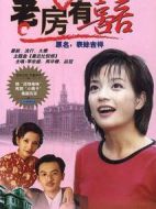 老房有喜劇情介紹(1-25全集)