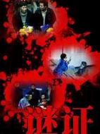 謎證劇情介紹(1-24全集)