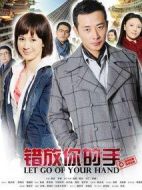 錯(cuò)放你的手