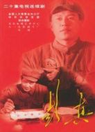 彭真劇情介紹(1-20全集)