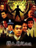 獵人筆記之謎劇情介紹(1-27全集)