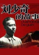 劉少奇故事