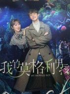 我的莫格利男孩