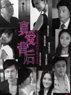 真愛背后劇情介紹(1-37全集)