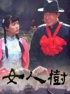 女人樹劇情介紹(1-28全集)