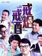 戒煙不戒酒海報(bào)