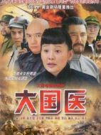 大國(guó)醫(yī)