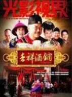 吉祥酒鋪劇情介紹(1-30全集)