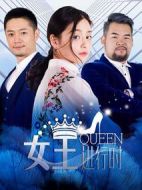 女王進(jìn)行時(shí)第二季