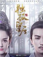 獨(dú)孤皇后劇情介紹(1-全集)