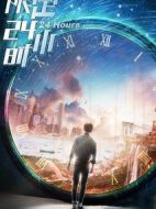 限定24小時(shí)劇情介紹(1-12全集)