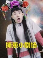 撕蔥小劇場(chǎng)劇情介紹(1-全集)