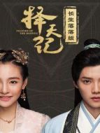 擇天記 長生落落版劇情介紹(1-全集)