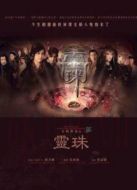 女媧傳說之靈珠粵語版