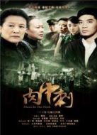 肉中刺劇情介紹(1-全集)