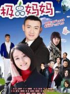極品媽媽